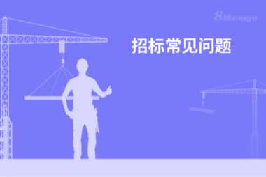 采购招标管理常见的6个问题