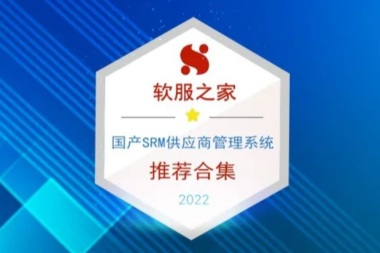 数商云入榜“软服之家2022国产SRM供应商管理系统合集”