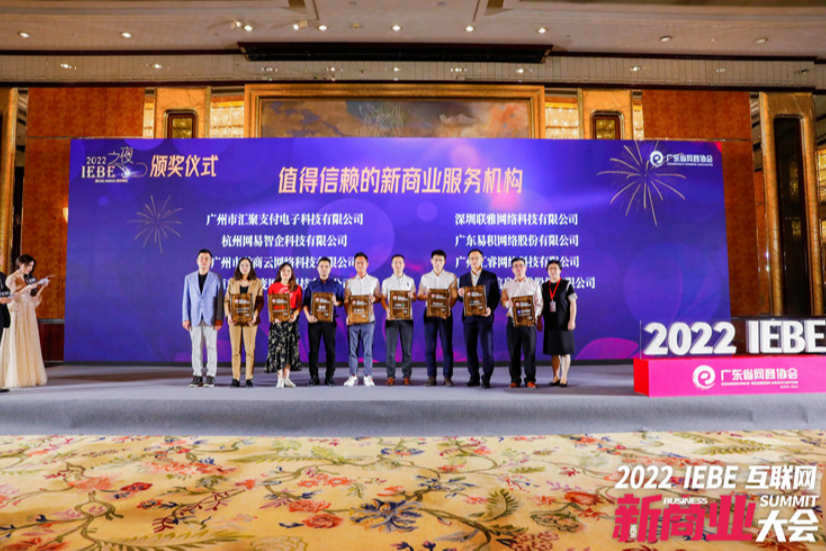 数商云两度获评“2022 IEBE值得信赖的新商业服务机构”