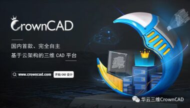 从国产自主三维云CAD平台CrownCAD 看三维CAD未来发展趋势