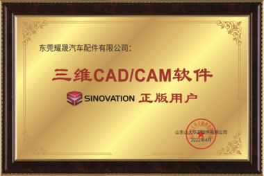 尊重知识产权，坚持正版化道路——东莞耀晟汽车配件成为华天软件SINOVATION正版用户!