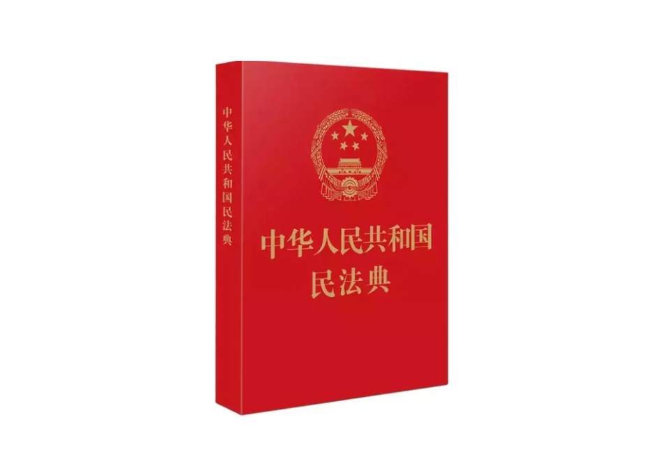 中华人民共和国民法典