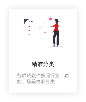 精准分类,快速查找合适的软件
