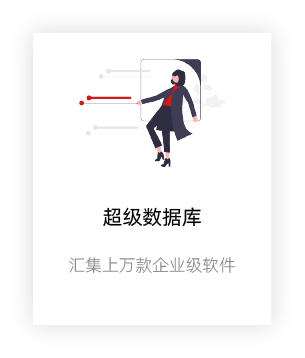 超级数据库,汇集上万款企业级软件