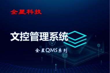移动办公对“文控管理”的需求–全星文控管理系统