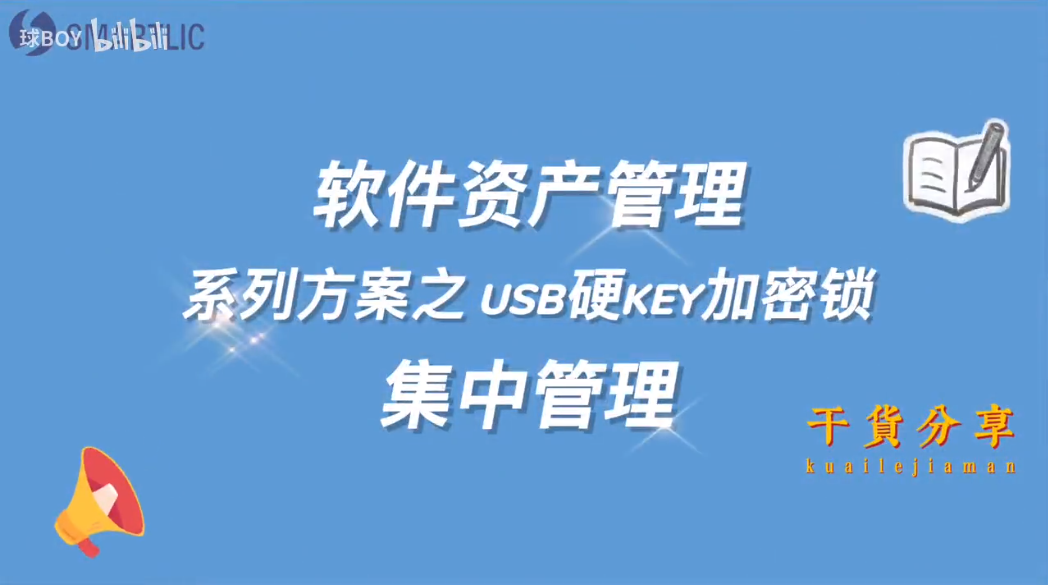 软件资产管理（浮动许可证优化）之建筑工程设计院USB硬KEY加密锁集中管理解决方案