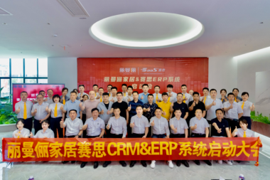 强强联手│丽曼俪家居&赛思软件CRM&ERP数字化项目正式启动！