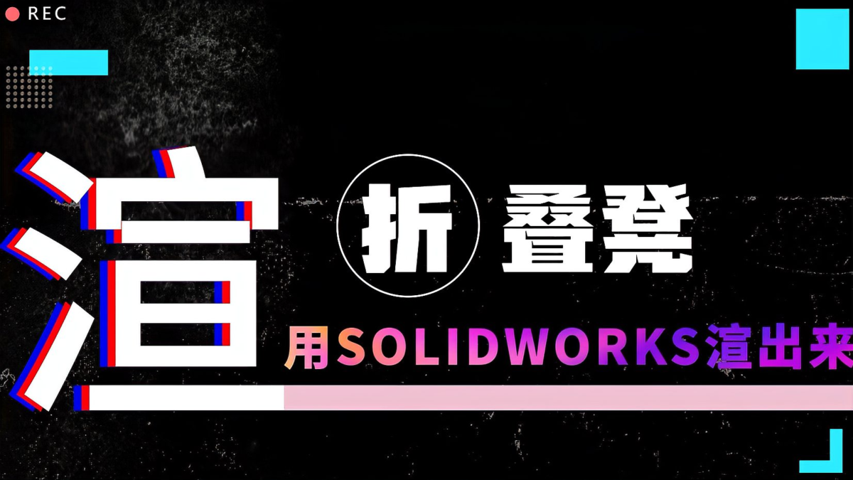 SOLIDWORKS“渲”出折叠凳