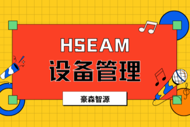 HSEAM——设备管理