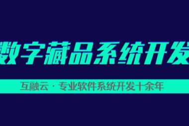 互融云数字藏品交易系统平台发售功能开发 构建生态化交易环境