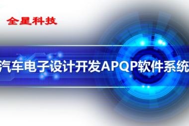全星APQP软件在汽车电子、芯片封测行业的应用收益