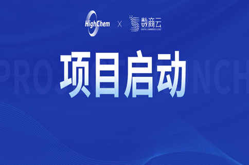 数商云X日本高化学，共同打造跨境化学品B2B平台新范式