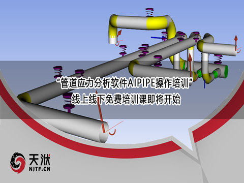 天洑软件6月21日“管道应力分析软件AIPIPE操作培训” 线上线下免费培训课