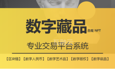 互融云NFT交易系统平台开发|数字藏品系统定制开发 助力企业品牌升级