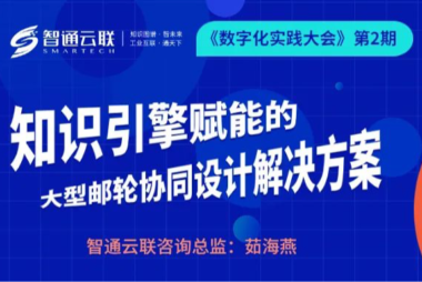 智通云联亮相数字化实践大会直播活动