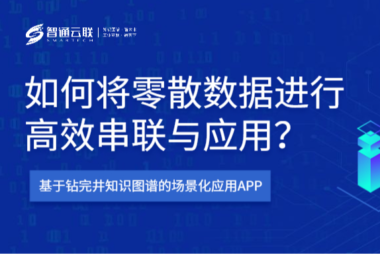 基于钻完井知识图谱的智能应用app