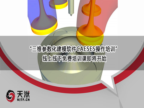 天洑软件6月23日“三维参数化建模软件CAESES操作培训” 线上线下免费培训课即将开始