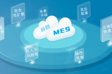 如何选择靠谱的云mes服务商？这篇文章给你答案