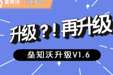 垒知沃迎来V1.6版本！让你的工程管理顺畅到起飞！详情抢鲜看~