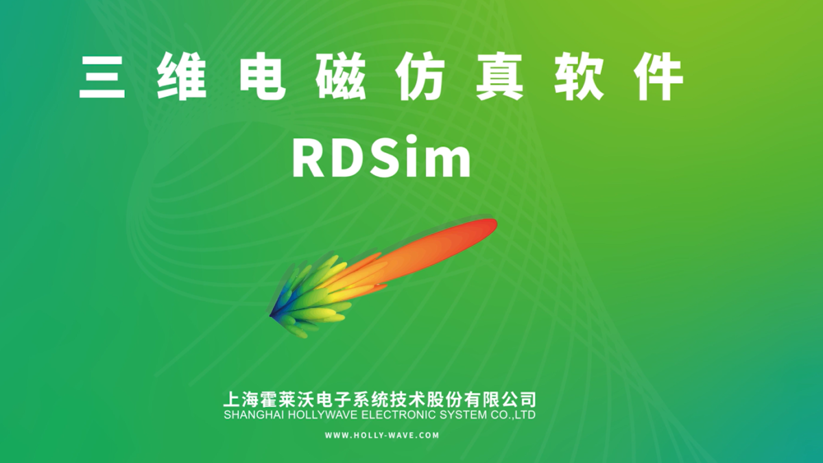 三维电磁仿真软件RDSim