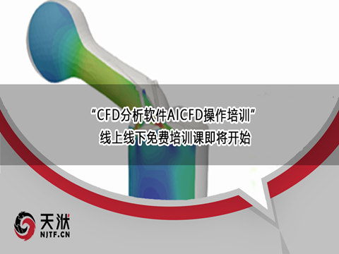 天洑软件6月22日“CFD分析软件AICFD操作培训” 线上线下免费培训课即将开始