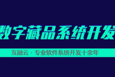 发力元宇宙 互融云企业数字藏品系统|NFT交易平台系统开发