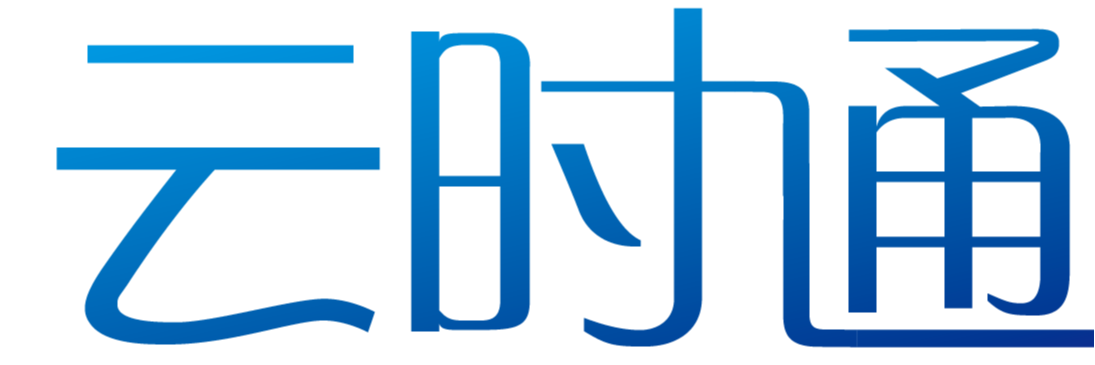 云时通供应链中台