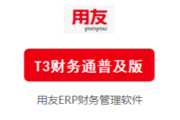 畅捷通T3财务通普及版