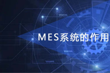 MES系统的作用