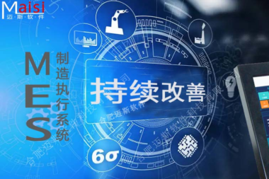 MES系统持续改善生产过程