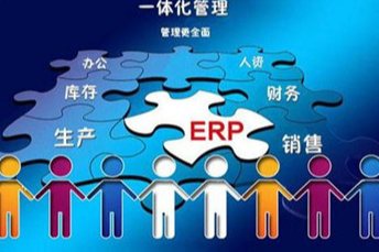 erp管理系统优点有哪些