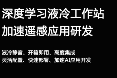 基于深度学习的水冷工作站加速遥感测绘应用研发