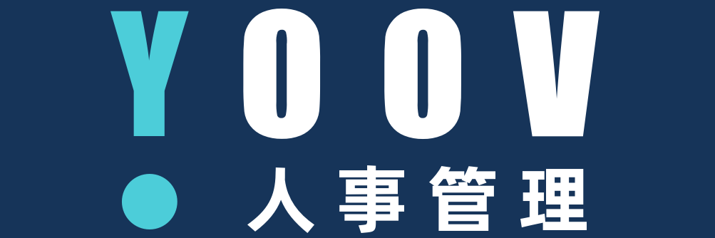 YOOV人事管理