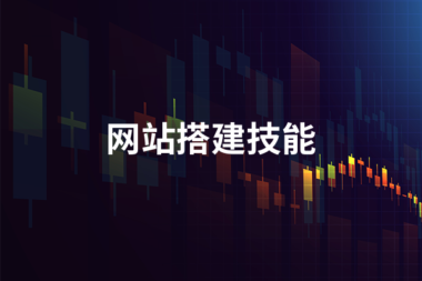 搭建网站需要会哪些技能才能胜任
