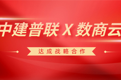 中建普联与数商云携手合作，打造建设行业数字化领域新生态