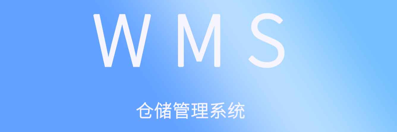 聚米wms仓库管理软件