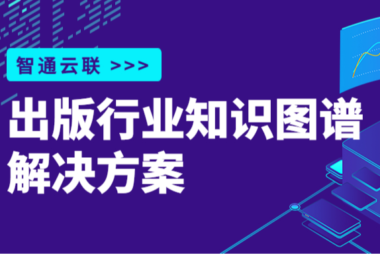 智通云联出版行业知识图谱，将知识“一网打尽”
