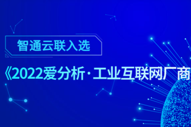 智通云联入选《2022爱分析·工业互联网厂商全景报告》