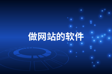 做网站的软件有哪些？做网站的软件介绍