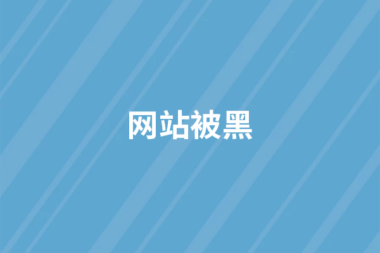 网站被黑怎么解决？ 网站被黑解决办法