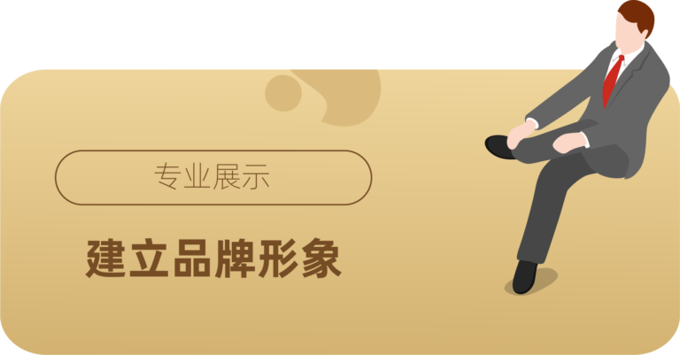 建立品牌形象
