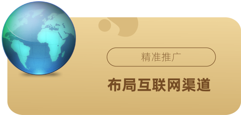 布局互联网渠道