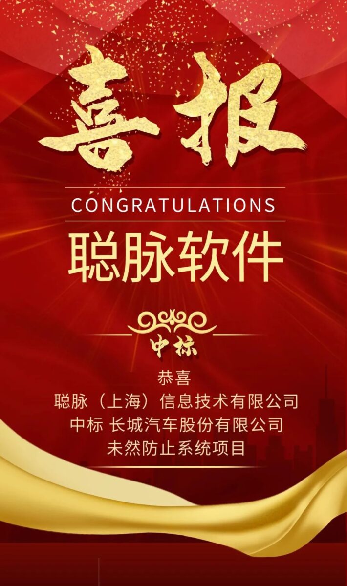 【公司新闻】热烈祝贺聪脉中标长城汽车股份有限公司未然防止系统项目