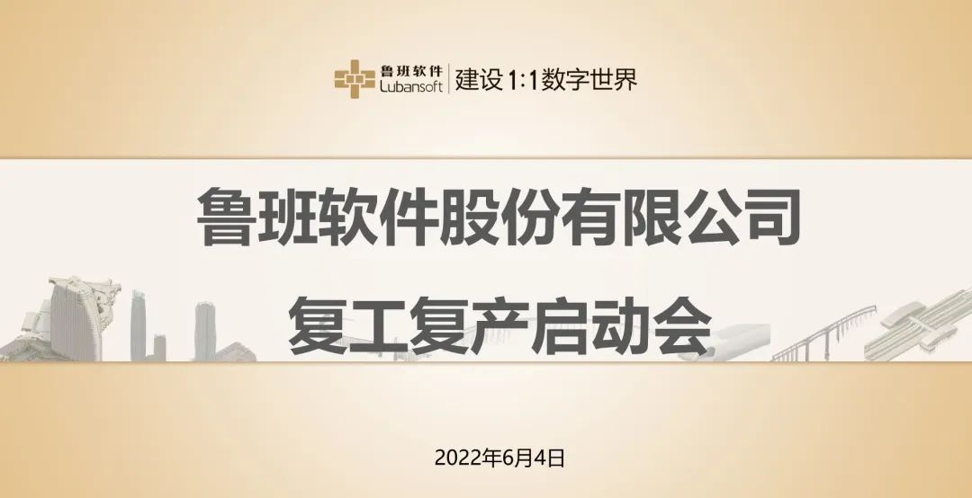 争分夺秒 全力以“复”——鲁班软件召开复工复产动员大会