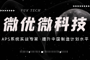 微优微技术总监唐建兵： APS助力制造企业数字化转型