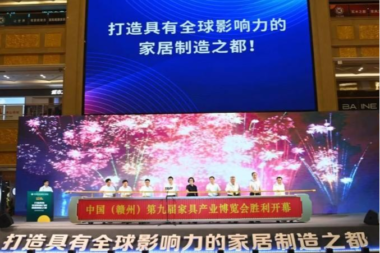 祝中国（赣州）第九届家具产业博览会圆满完成！