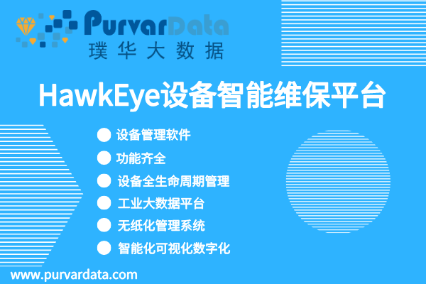 设备维修管理软件
