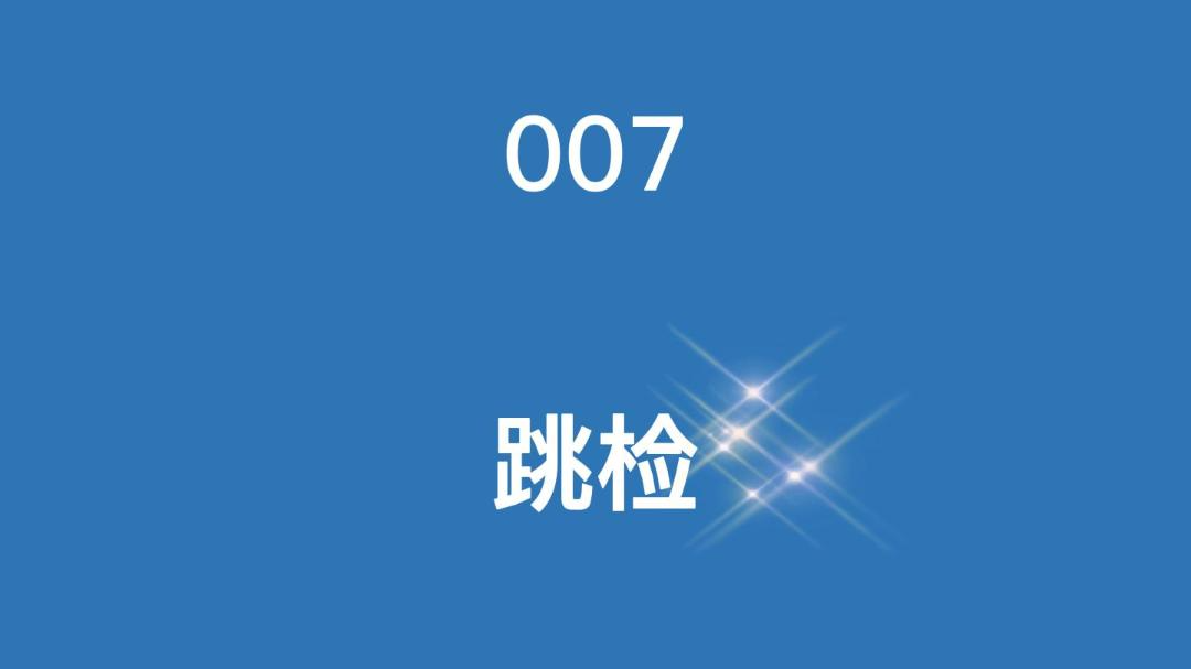 云质QMS质量管理软件-007跳检