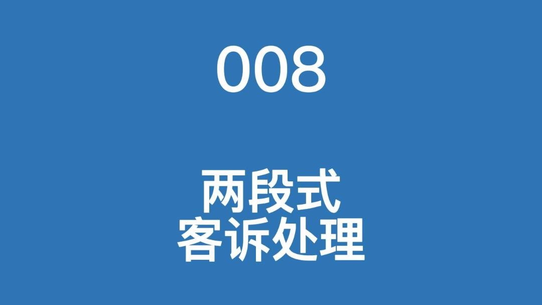 云质QMS质量管理软件-008客诉，为什么应该用两段式来处理