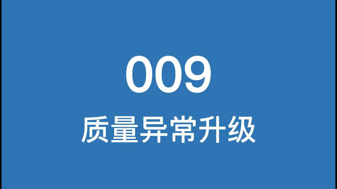 云质QMS质量管理软件-009品质异常升级